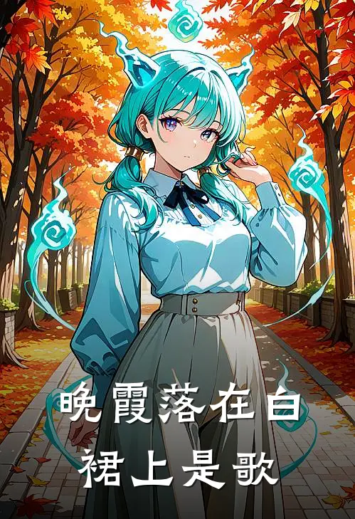 晚霞落在白裙上是歌