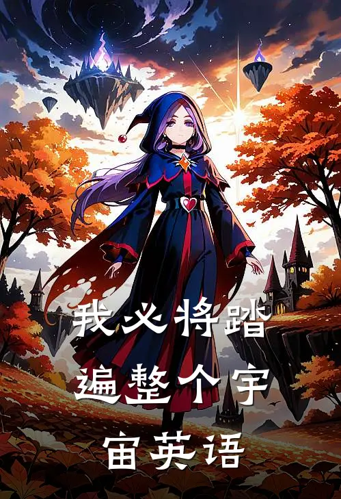 我必将踏遍整个宇宙英语