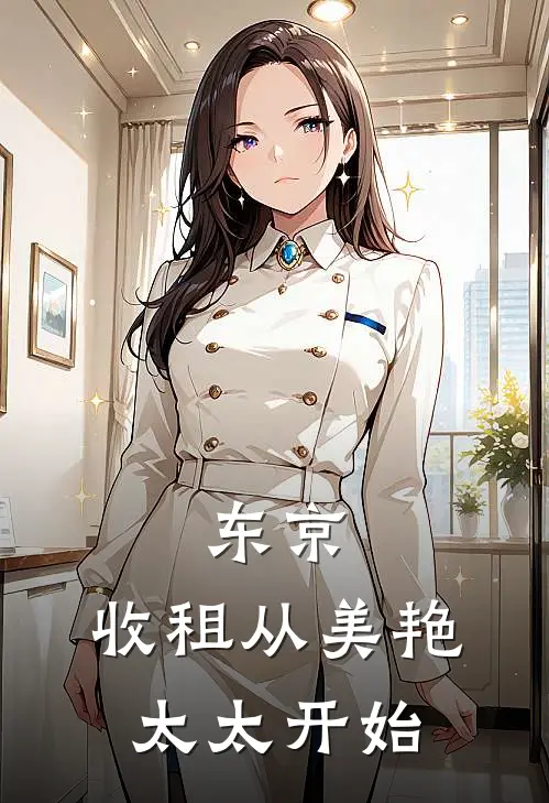 东京，收租从美艳太太开始