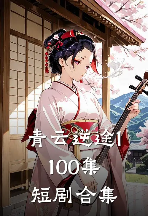 青云逆途1-100集短剧合集