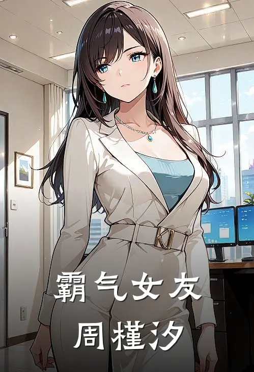 霸气女友周槿汐