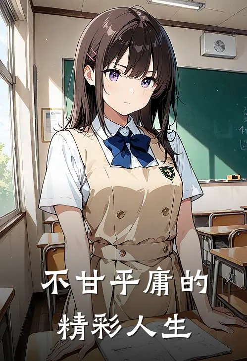 不甘平庸的精彩人生(朋远洪李白)在线阅读免费小说_最新章节列表不甘平庸的精彩人生(朋远洪李白)