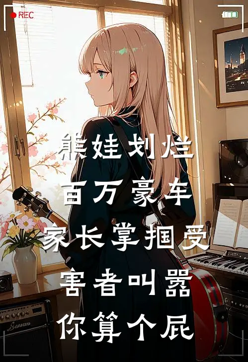 熊娃划烂百万豪车，家长掌掴受害者叫嚣：你算个屁（林砚熊娃）全文免费阅读无弹窗大结局_熊娃划烂百万豪车，家长掌掴受害者叫嚣：你算个屁最新章节列表_笔趣阁（林砚熊娃）