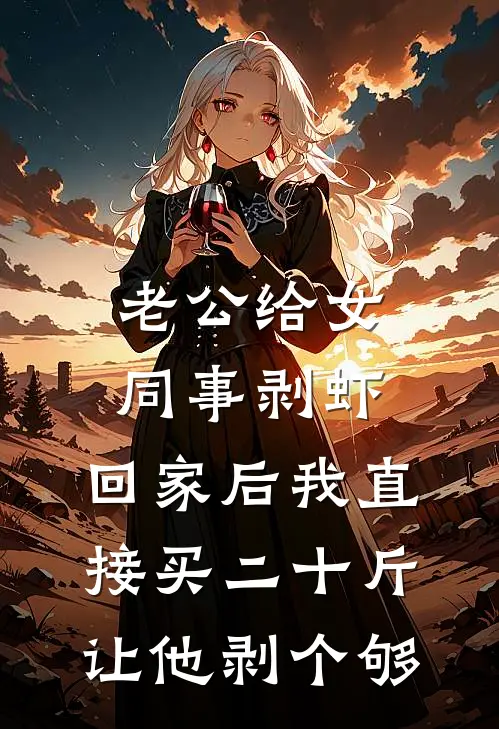 老公给女同事剥虾，回家后我直接买二十斤让他剥个够