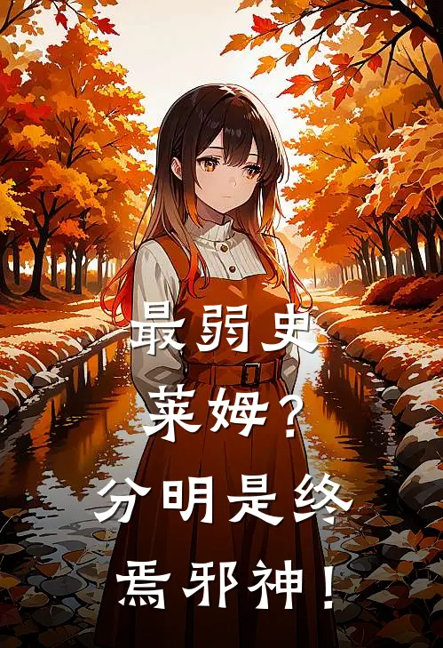 最弱史莱姆？分明是终焉邪神！