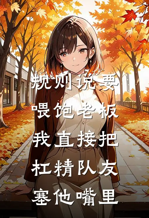 规则说要喂饱老板，我直接把杠精队友塞他嘴里