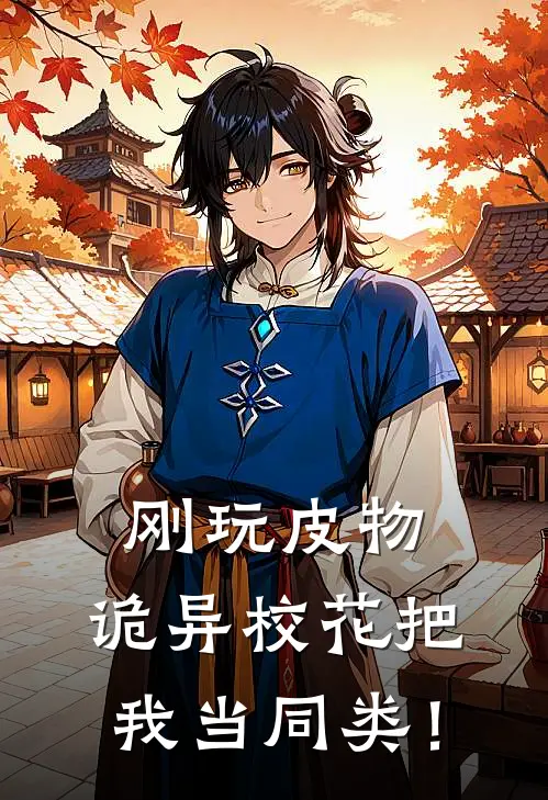 刚玩皮物，诡异校花把我当同类！