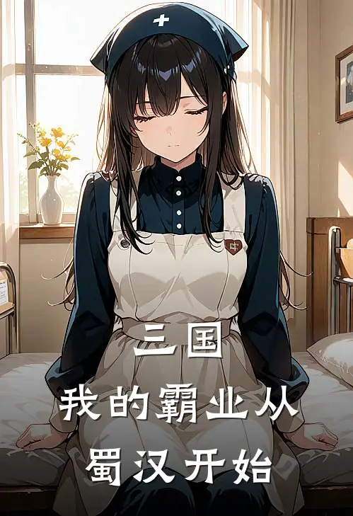 三国：我的霸业从蜀汉开始