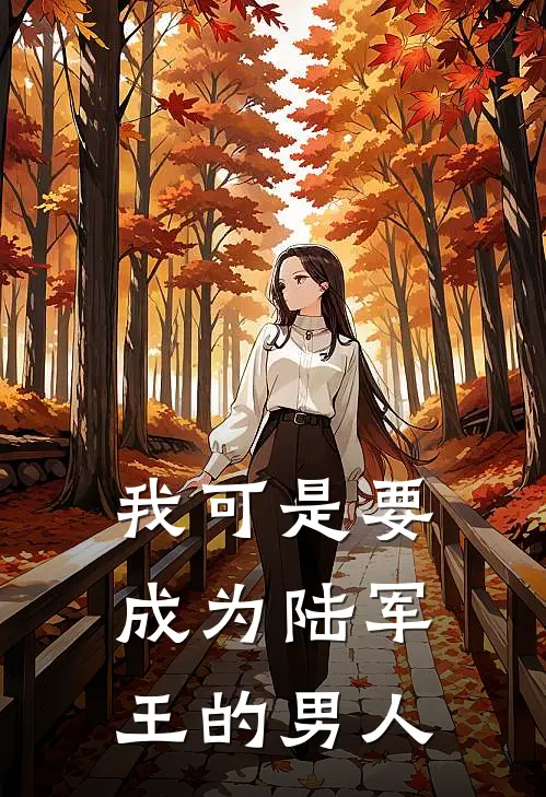 我可是要成为陆军王的男人