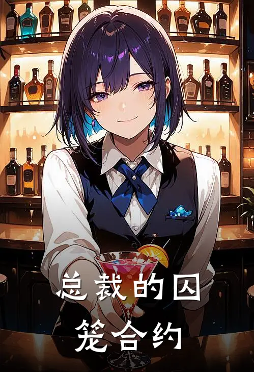 总裁的囚笼合约