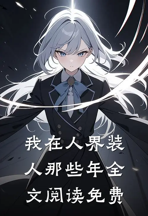 我在人界装人那些年全文阅读免费