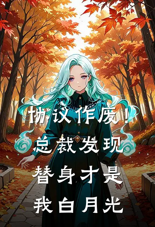 协议作废！总裁发现替身才是我白月光