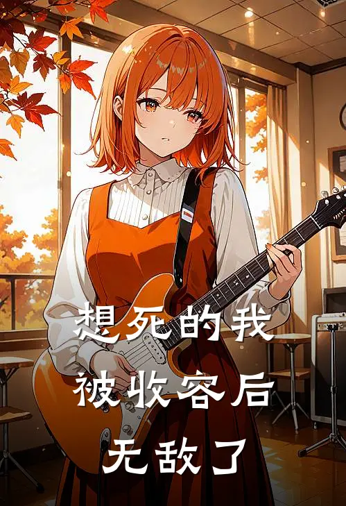 想死的我被收容后无敌了林越苏沐晴最新热门小说_想死的我被收容后无敌了全本在线阅读