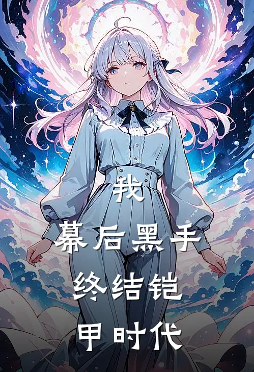 我，幕后黑手，终结铠甲时代