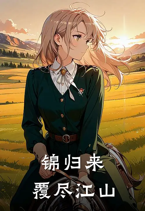 锦归来：覆尽江山