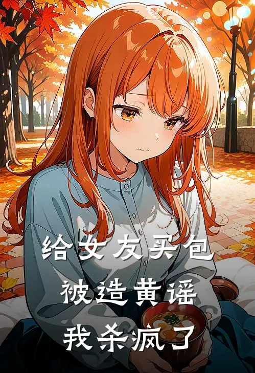 给女友买包被造黄谣，我杀疯了