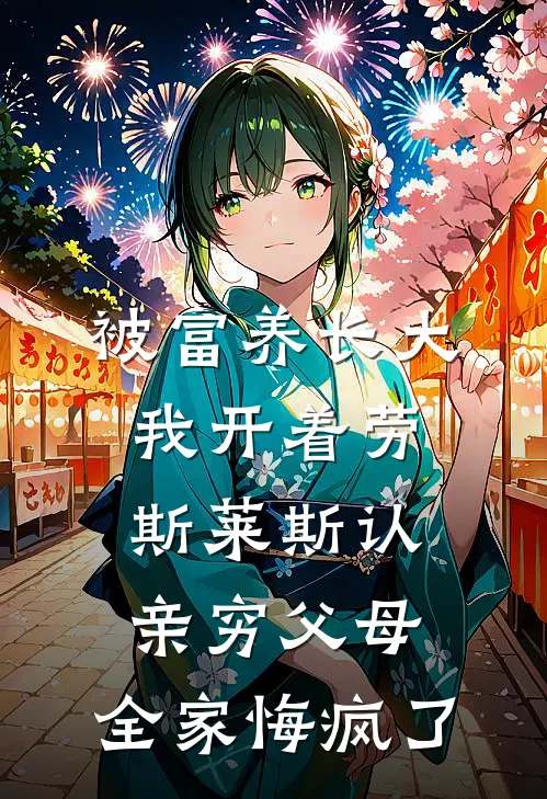 被富养长大我开着劳斯莱斯认亲穷父母，全家悔疯了