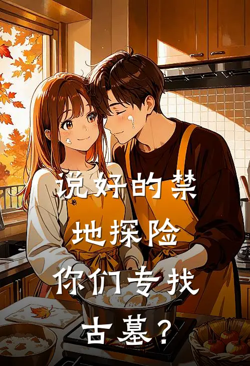 说好的禁地探险，你们专找古墓？