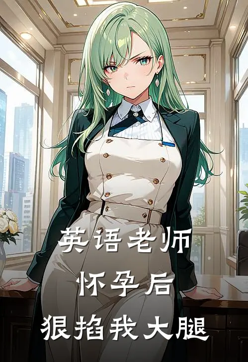 英语老师怀孕后，狠掐我大腿