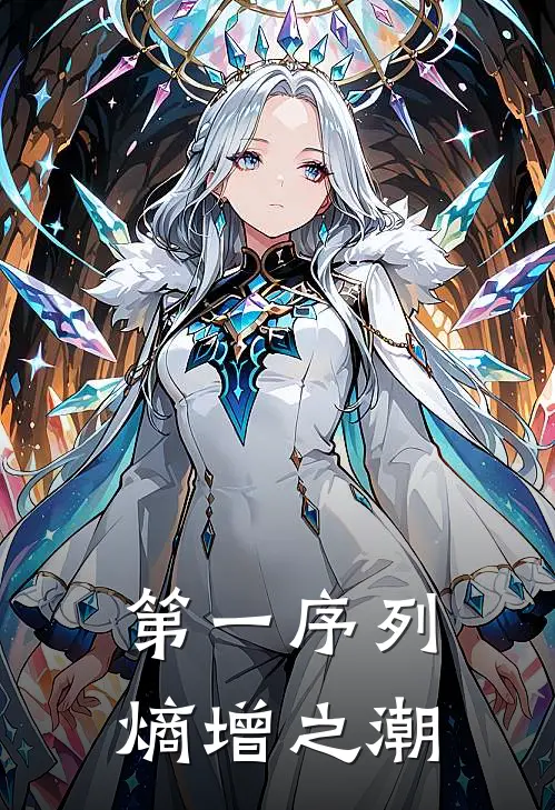 第一序列：熵增之潮