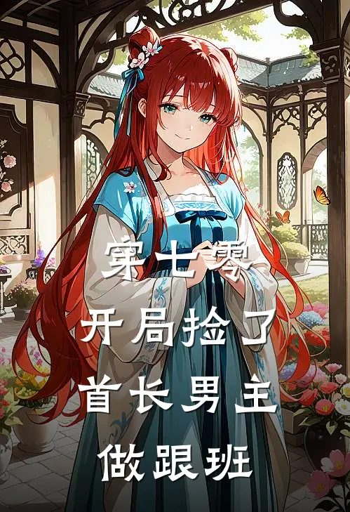 穿七零，开局捡了首长男主做跟班