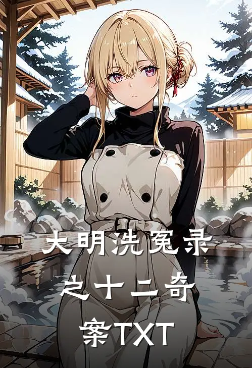 大明洗冤录之十二奇案TXT