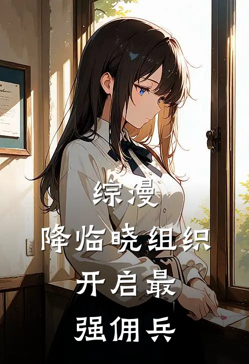 综漫：降临晓组织，开启最强佣兵