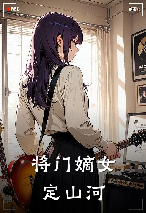 将门嫡女定山河