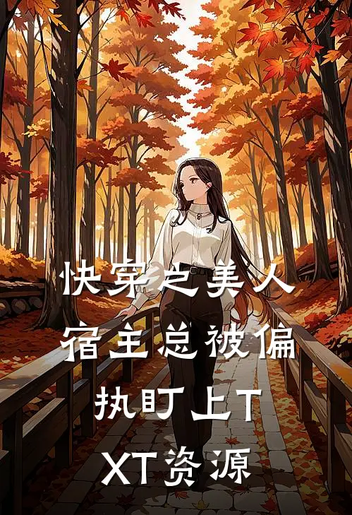 快穿之美人宿主总被偏执盯上TXT资源