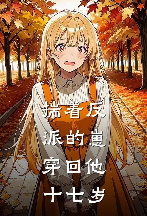 揣着反派的崽，穿回他十七岁