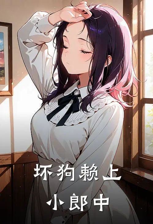 坏狗赖上小郎中