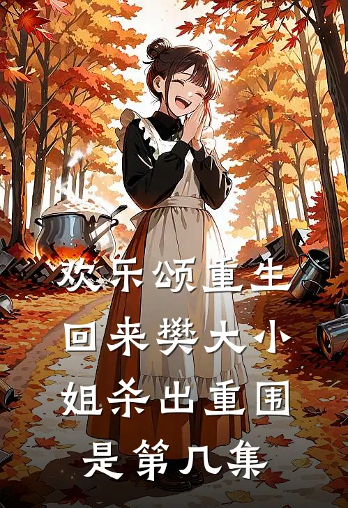 欢乐颂重生回来樊大小姐杀出重围是第几集