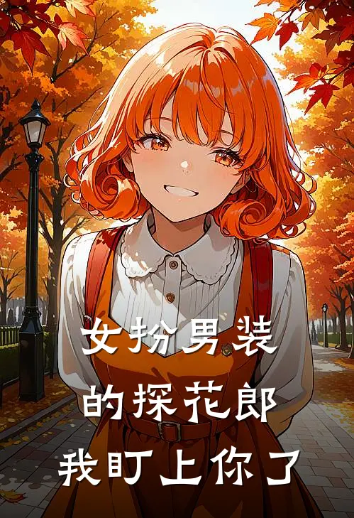 女扮男装的探花郎，我盯上你了