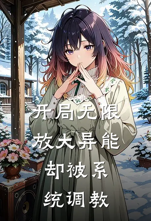 开局无限放大异能，却被系统调教