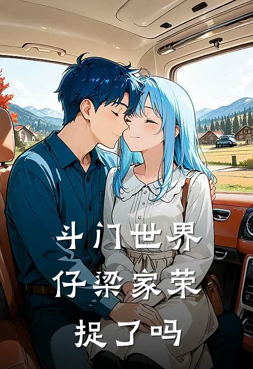 斗门世界仔梁家荣捉了吗