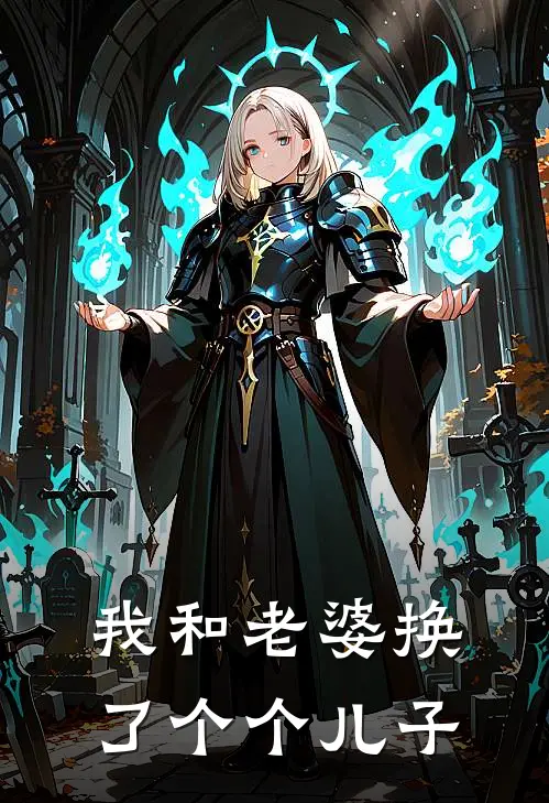 我和老婆换了个个儿子