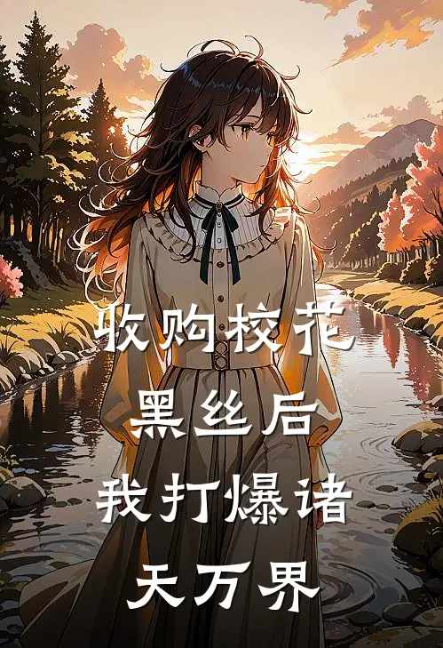 收购校花黑丝后，我打爆诸天万界