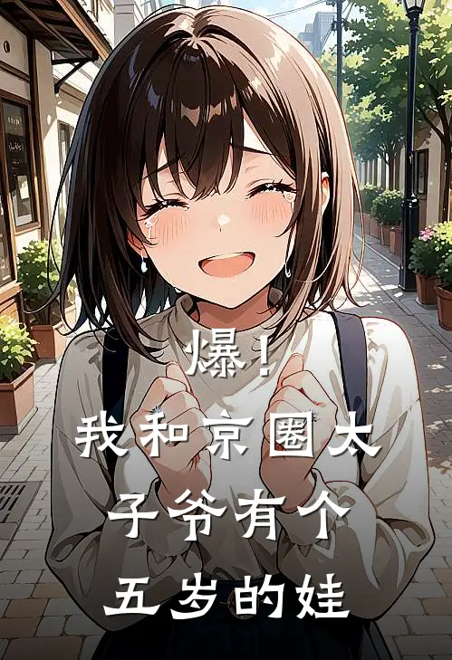 爆！我和京圈太子爷有个五岁的娃