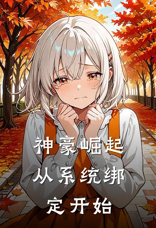 神豪崛起从系统绑定开始