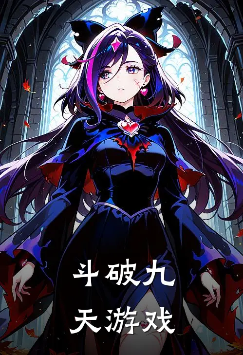 斗破九天游戏