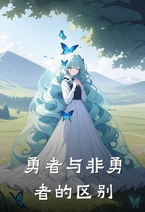 勇者与非勇者的区别