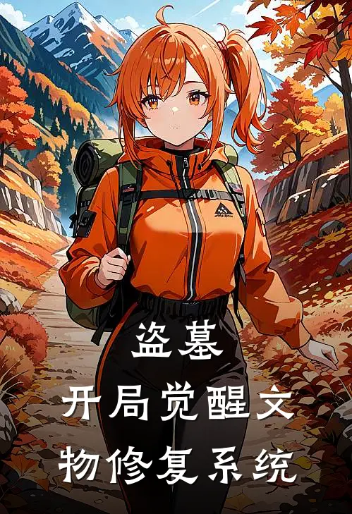 盗墓：开局觉醒文物修复系统