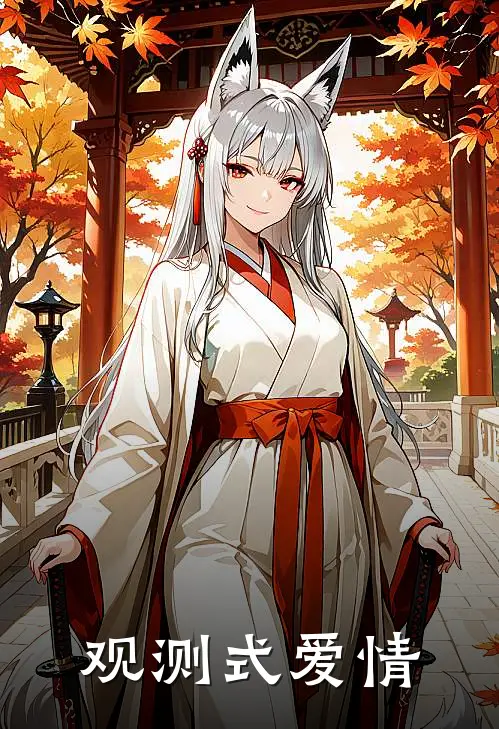 观测式爱情