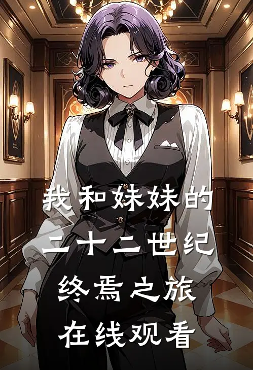 我和妹妹的二十二世纪终焉之旅在线观看