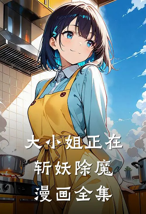 大小姐正在斩妖除魔漫画全集