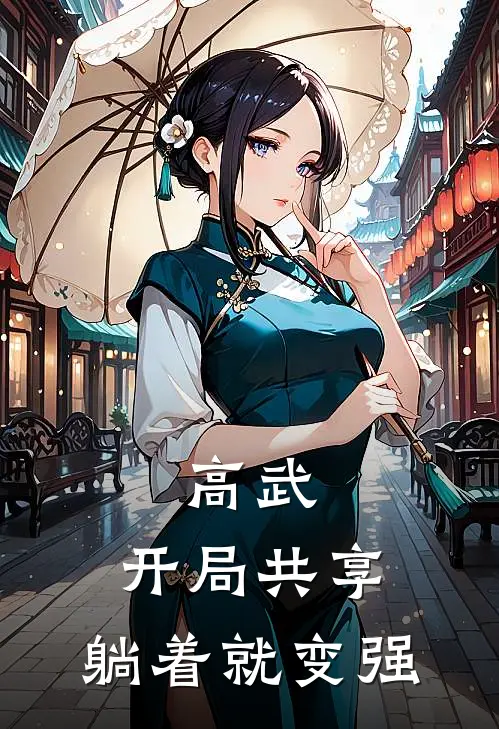 高武：开局共享，躺着就变强