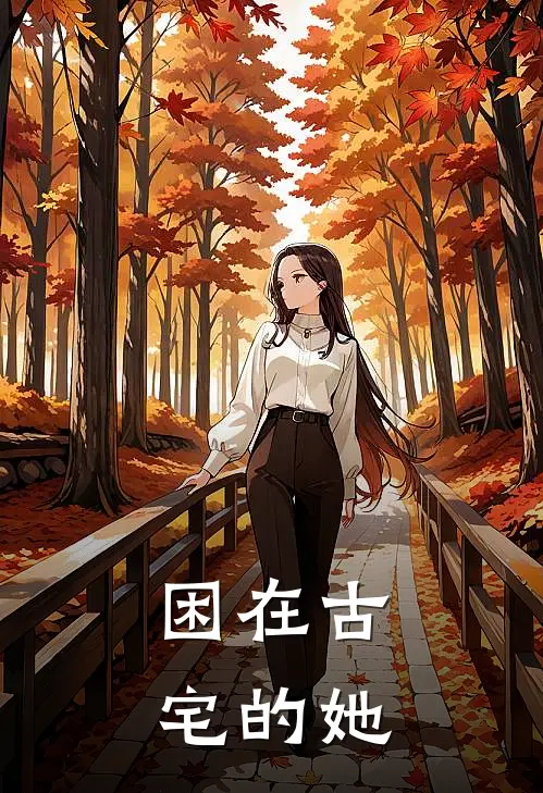 困在古宅的她