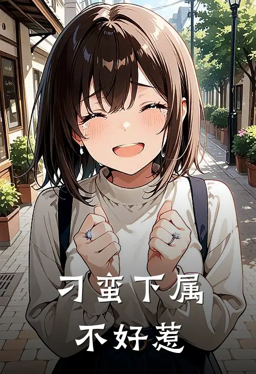 刁蛮下属不好惹