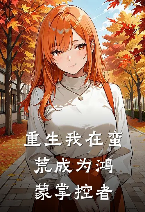 重生我在蛮荒成为鸿蒙掌控者