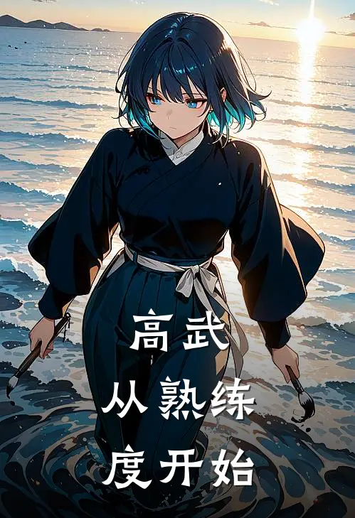 高武，从熟练度开始